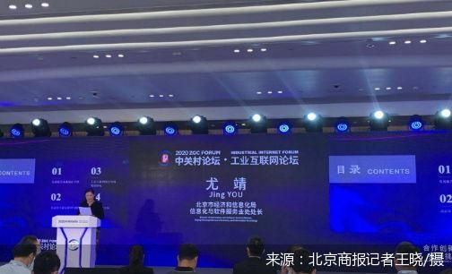 直擊中關(guān)村論壇 北京工業(yè)互聯(lián)網(wǎng)發(fā)展報(bào)告 發(fā)布 北京市下一步將打造輻射津冀兩地 服務(wù)全國的國家級(jí)工業(yè)互聯(lián)網(wǎng)產(chǎn)業(yè)集群