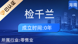 ?？诃偵絽^檢千蘭百貨商行 專注針紡織品及原料銷售的專業商行